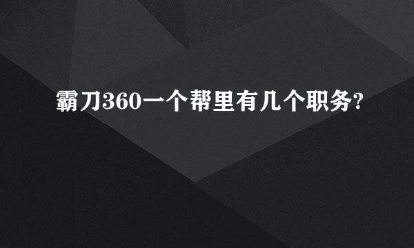 霸刀360一个帮里有几个职务?