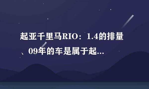 起亚千里马RIO：1.4的排量、09年的车是属于起亚哪个系列？