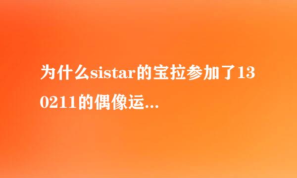 为什么sistar的宝拉参加了130211的偶像运动会后就隐退了？还是以后不参加跑步这一项目，其他的还是会参加