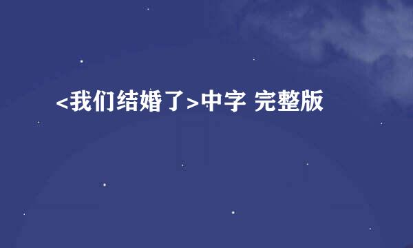 <我们结婚了>中字 完整版