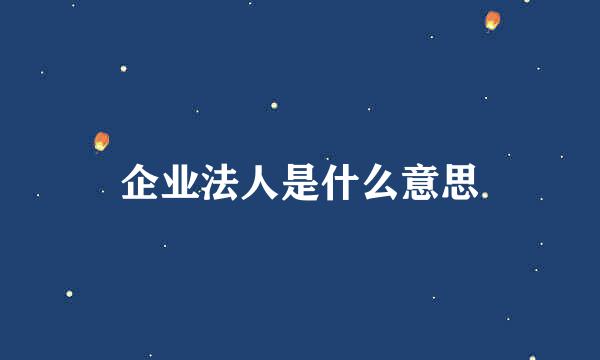 企业法人是什么意思