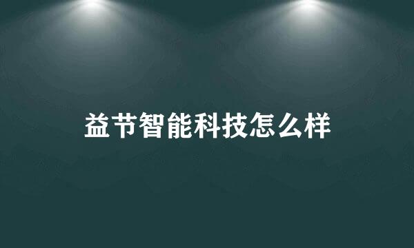 益节智能科技怎么样