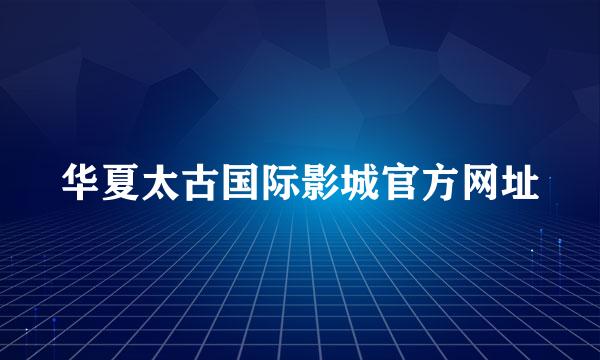 华夏太古国际影城官方网址