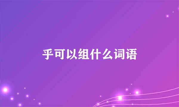 乎可以组什么词语