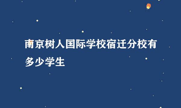 南京树人国际学校宿迁分校有多少学生