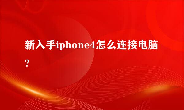 新入手iphone4怎么连接电脑?