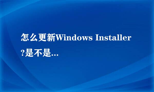 怎么更新Windows Installer?是不是计算机都上安上了这个呢？