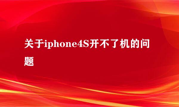 关于iphone4S开不了机的问题