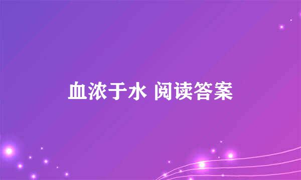 血浓于水 阅读答案