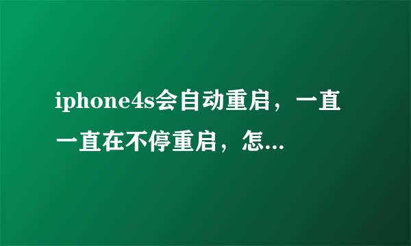 iphone4s会自动重启，一直一直在不停重启，怎么办啊。。。。。。