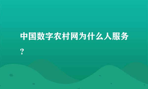 中国数字农村网为什么人服务？