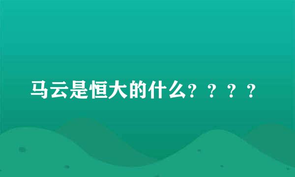 马云是恒大的什么？？？？