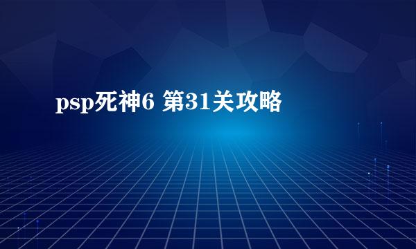 psp死神6 第31关攻略