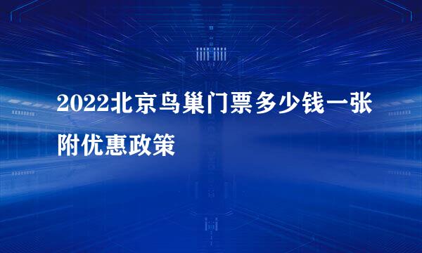 2022北京鸟巢门票多少钱一张附优惠政策