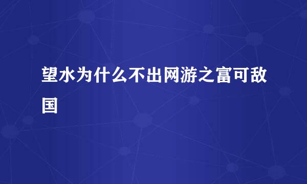 望水为什么不出网游之富可敌国