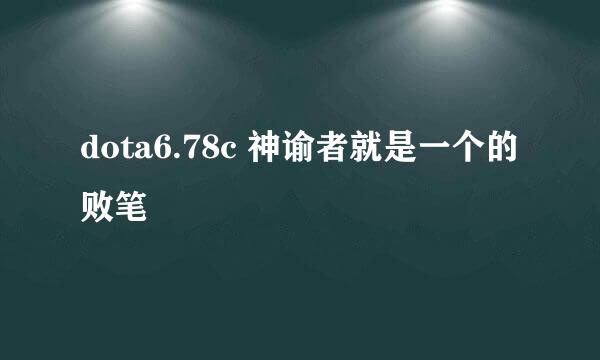 dota6.78c 神谕者就是一个的败笔