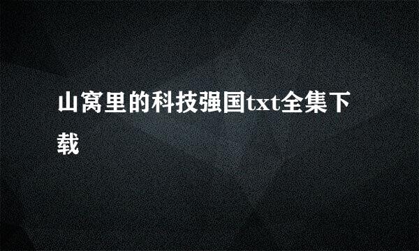 山窝里的科技强国txt全集下载