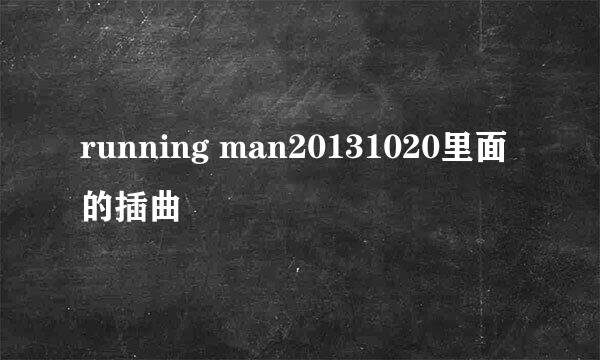 running man20131020里面的插曲