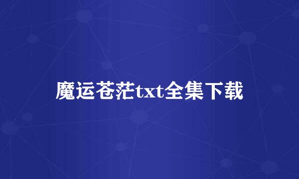 魔运苍茫txt全集下载