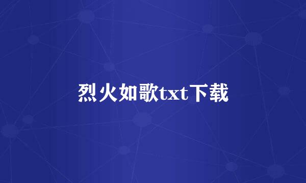 烈火如歌txt下载