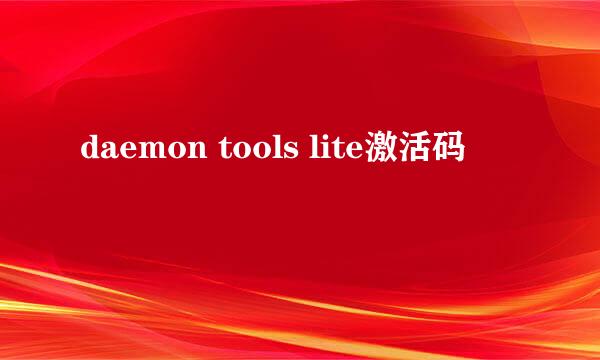 daemon tools lite激活码