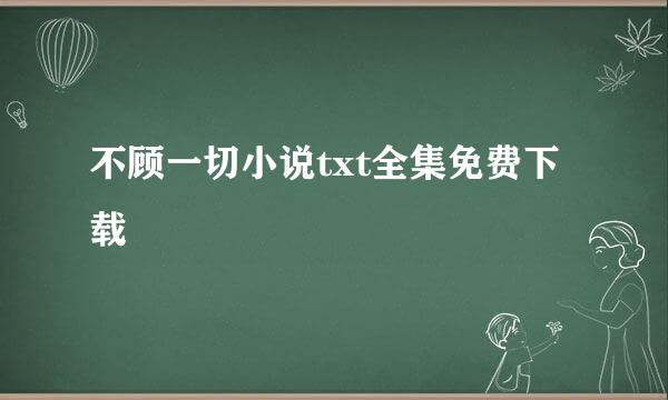 不顾一切小说txt全集免费下载