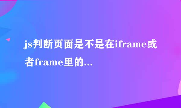 js判断页面是不是在iframe或者frame里的一种偏锋写法