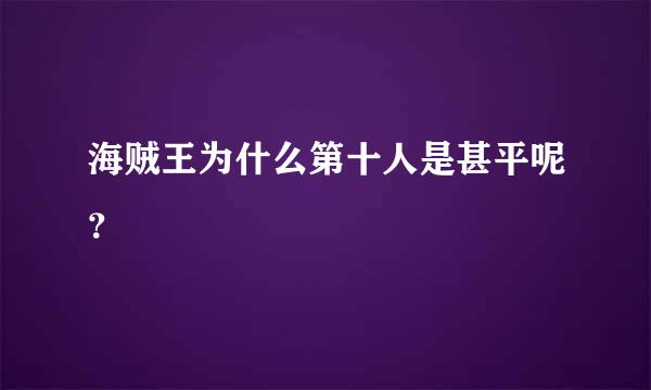 海贼王为什么第十人是甚平呢？