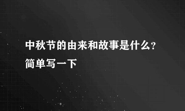 中秋节的由来和故事是什么？简单写一下