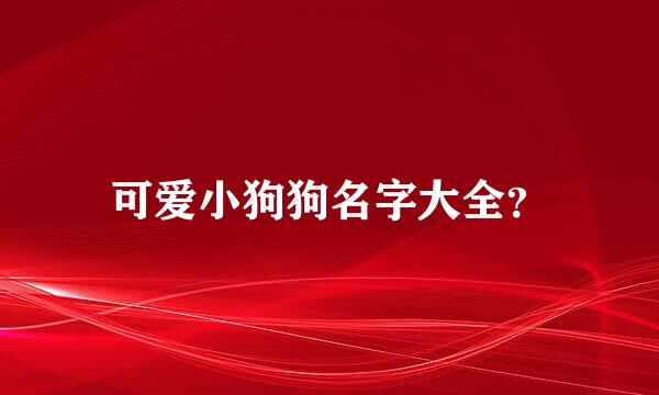 可爱小狗狗名字大全？