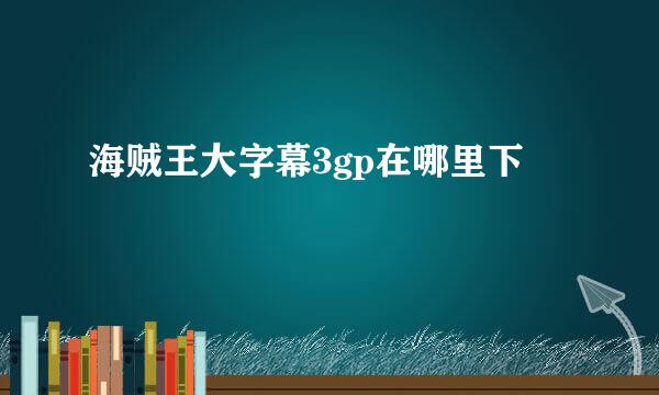 海贼王大字幕3gp在哪里下