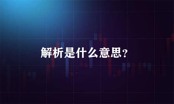 解析是什么意思？