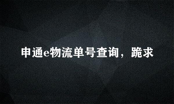 申通e物流单号查询，跪求