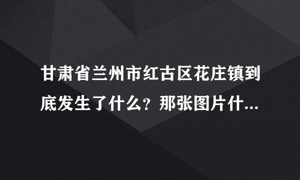 甘肃省兰州市红古区花庄镇到底发生了什么？那张图片什么意思？