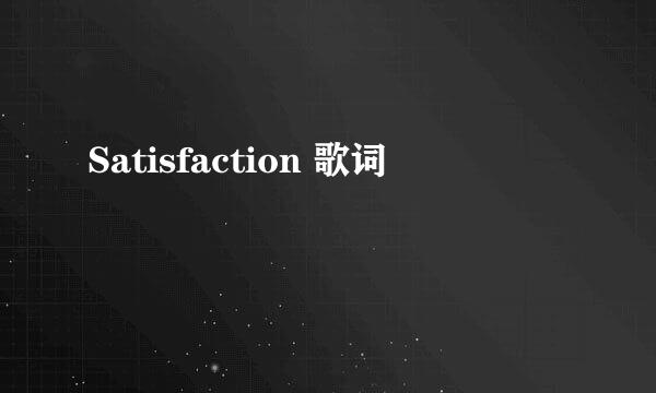 Satisfaction 歌词