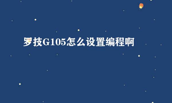 罗技G105怎么设置编程啊