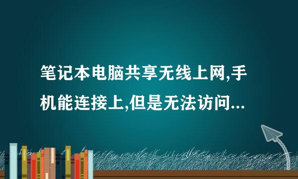 笔记本电脑共享无线上网,手机能连接上,但是无法访问网络怎么办?