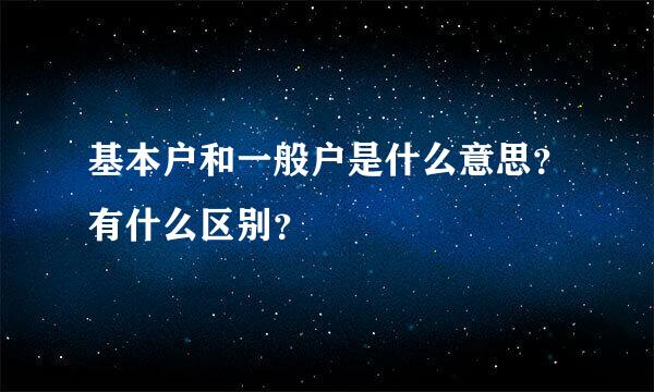 基本户和一般户是什么意思？有什么区别？