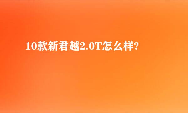 10款新君越2.0T怎么样?