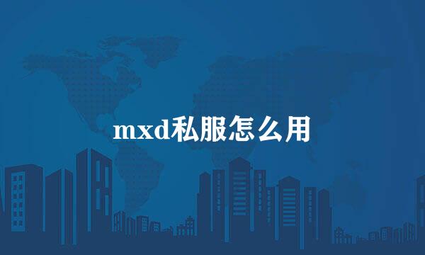 mxd私服怎么用