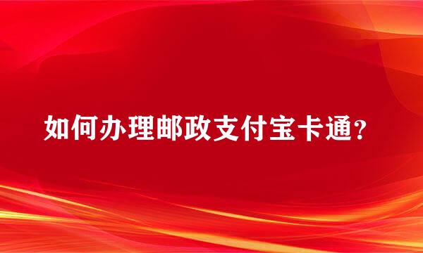 如何办理邮政支付宝卡通？