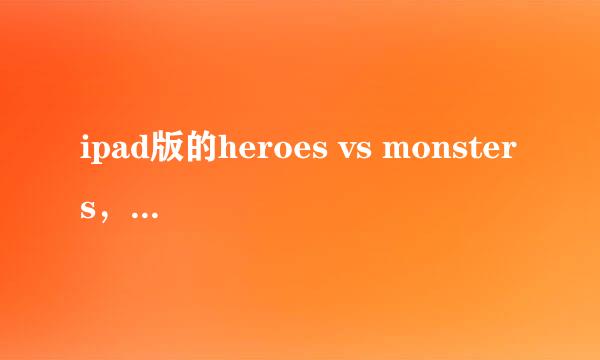 ipad版的heroes vs monsters，已经20级了还没新人