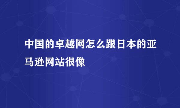 中国的卓越网怎么跟日本的亚马逊网站很像