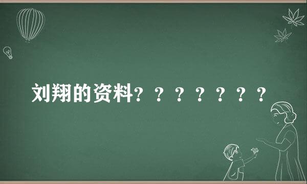 刘翔的资料？？？？？？？