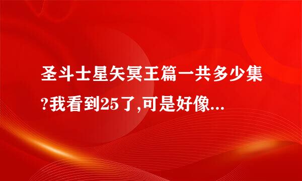 圣斗士星矢冥王篇一共多少集?我看到25了,可是好像没出完?