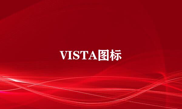 VISTA图标