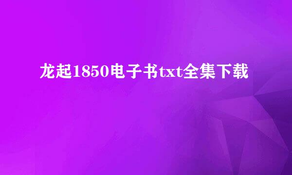 龙起1850电子书txt全集下载