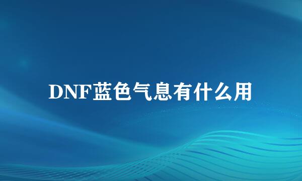 DNF蓝色气息有什么用