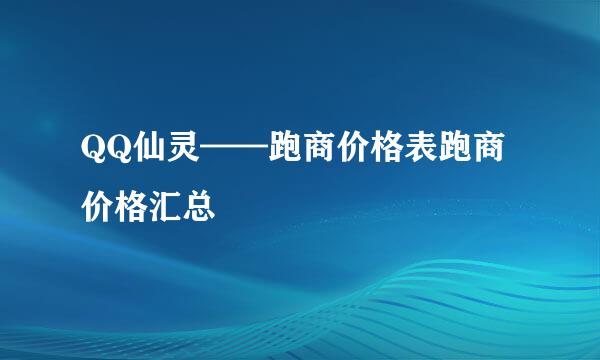 QQ仙灵——跑商价格表跑商价格汇总