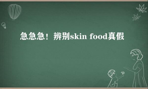 急急急！辨别skin food真假